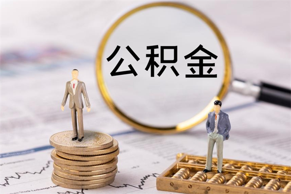 蓬莱离职后公积金怎么取出来（离职后公积金如何取）