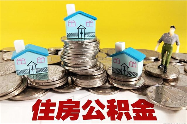 蓬莱离职了要多久才能取公积金（离职多久才能取住房公积金）